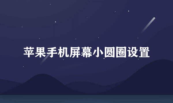 苹果手机屏幕小圆圈设置