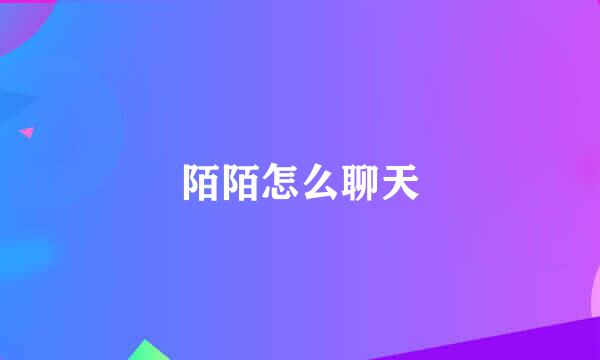 陌陌怎么聊天