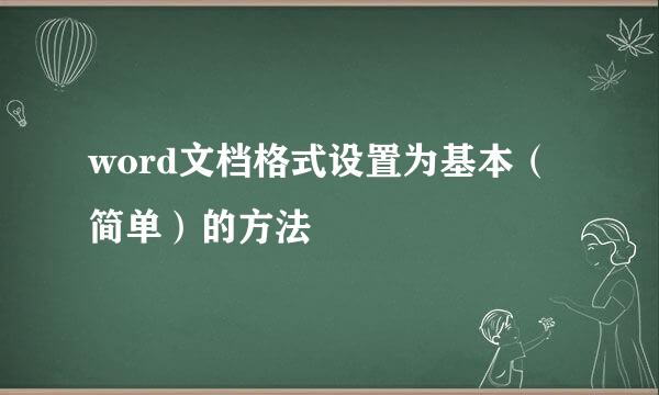 word文档格式设置为基本（简单）的方法