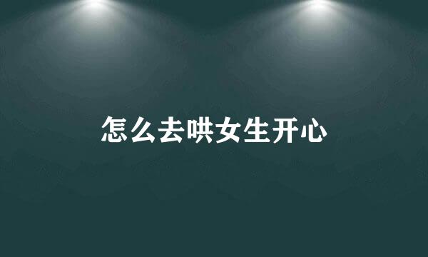 怎么去哄女生开心