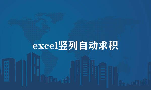 excel竖列自动求积
