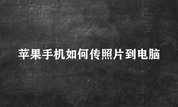 苹果手机如何传照片到电脑