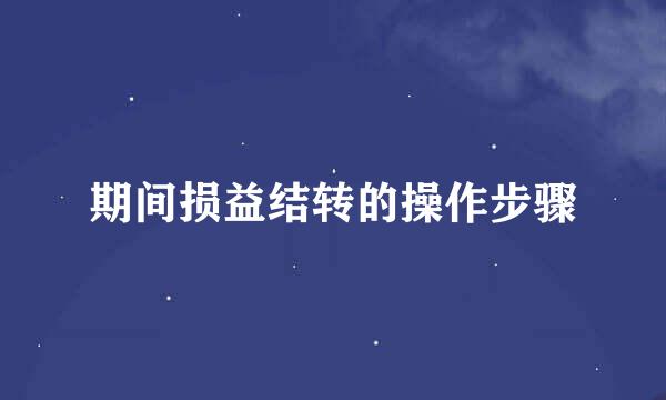 期间损益结转的操作步骤