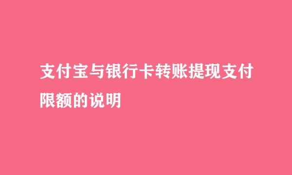支付宝与银行卡转账提现支付限额的说明