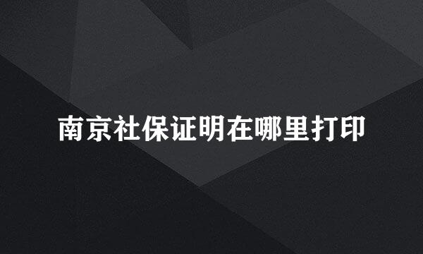 南京社保证明在哪里打印
