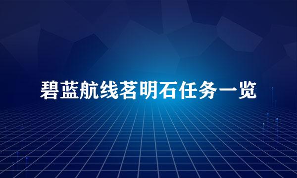 碧蓝航线茗明石任务一览