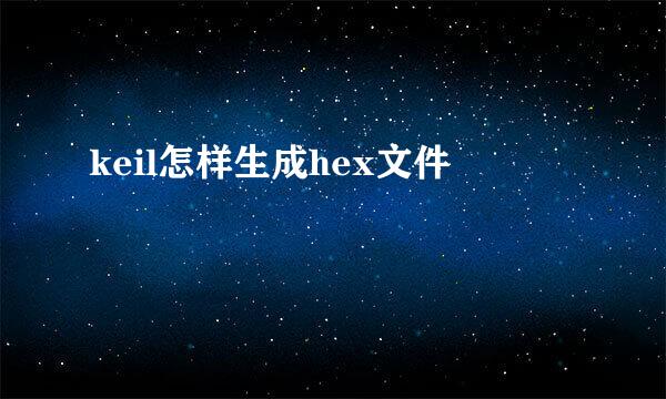 keil怎样生成hex文件