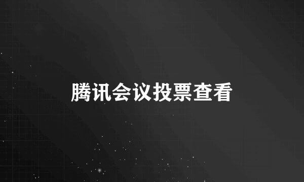 腾讯会议投票查看