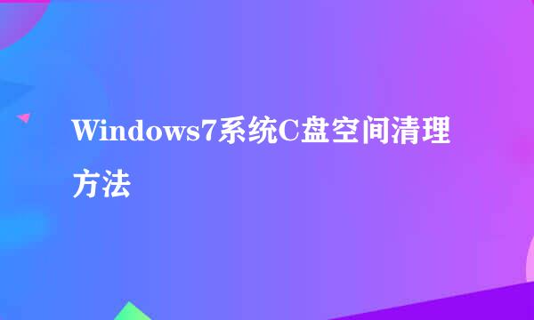Windows7系统C盘空间清理方法