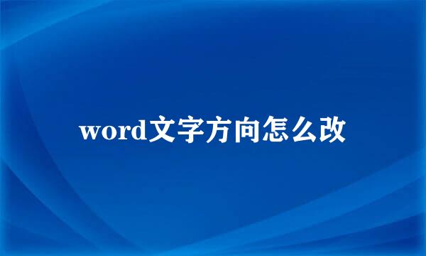 word文字方向怎么改