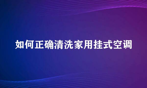 如何正确清洗家用挂式空调
