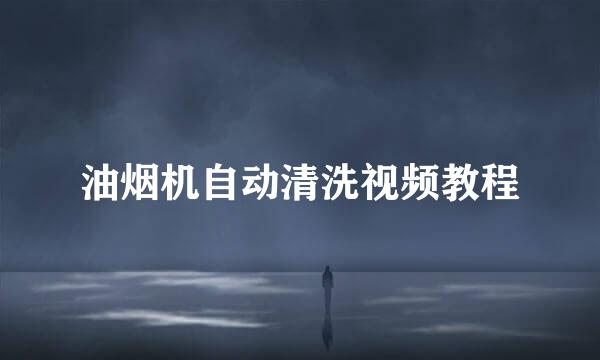 油烟机自动清洗视频教程
