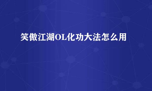 笑傲江湖OL化功大法怎么用