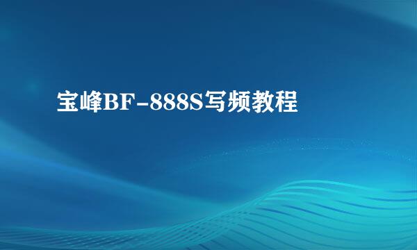 宝峰BF-888S写频教程