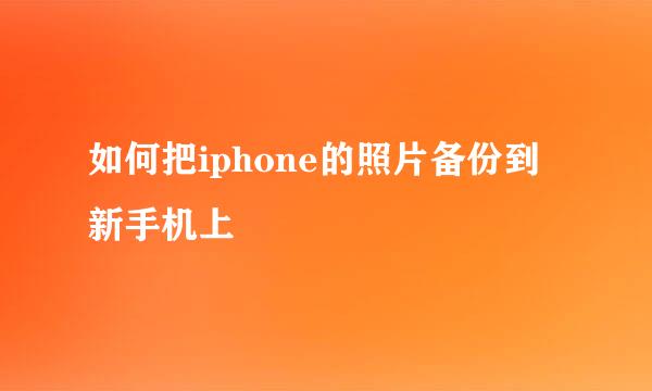 如何把iphone的照片备份到新手机上