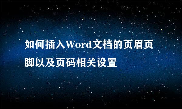 如何插入Word文档的页眉页脚以及页码相关设置
