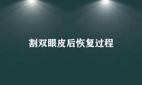 割双眼皮后恢复过程