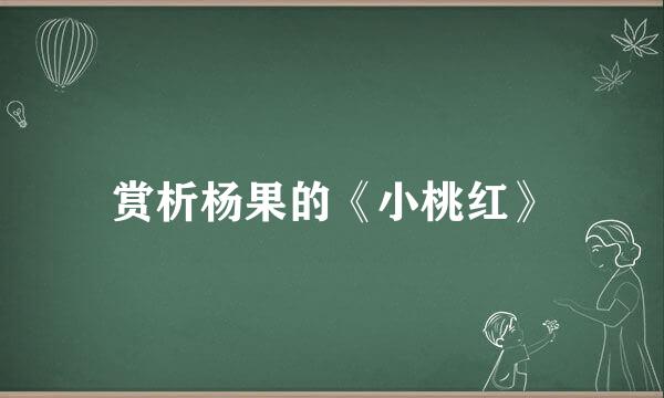 赏析杨果的《小桃红》