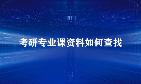 考研专业课资料如何查找