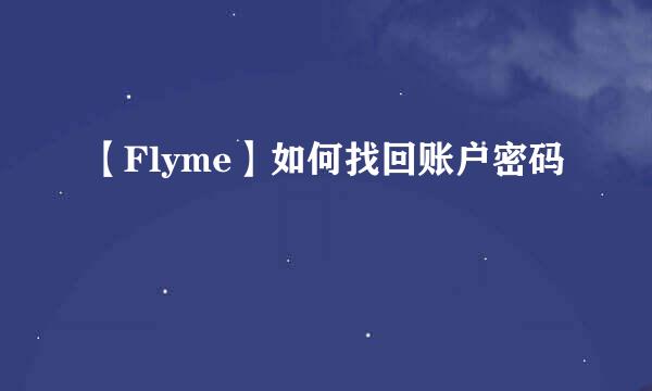 【Flyme】如何找回账户密码