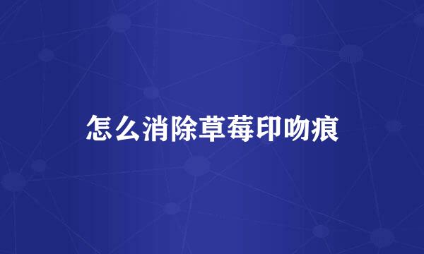 怎么消除草莓印吻痕