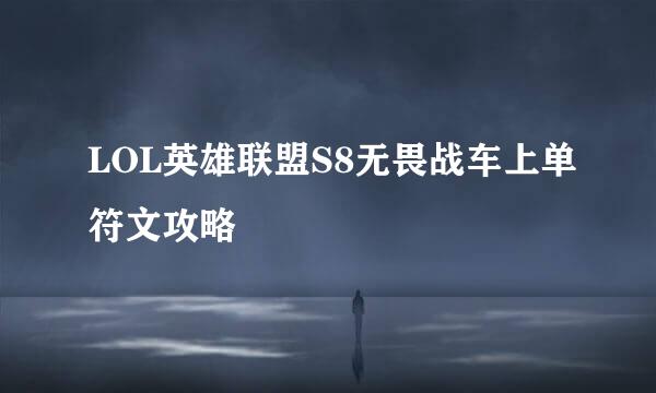 LOL英雄联盟S8无畏战车上单符文攻略