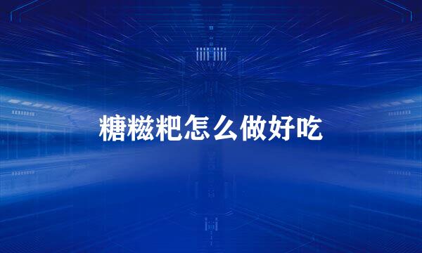 糖糍粑怎么做好吃