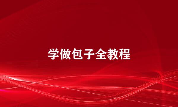 学做包子全教程
