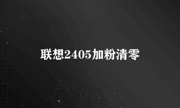 联想2405加粉清零