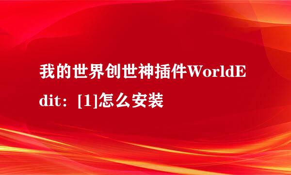 我的世界创世神插件WorldEdit：[1]怎么安装