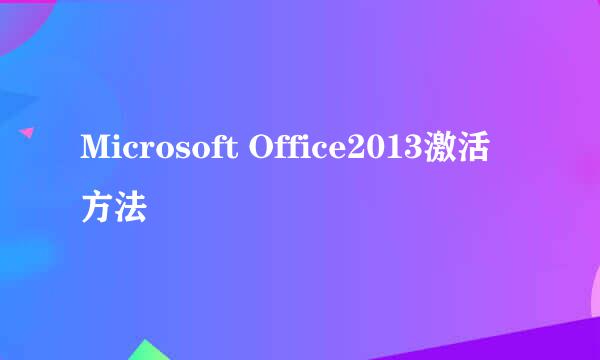 Microsoft Office2013激活方法