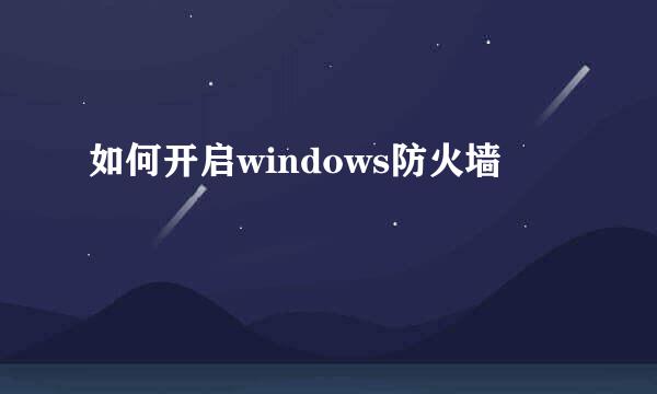 如何开启windows防火墙