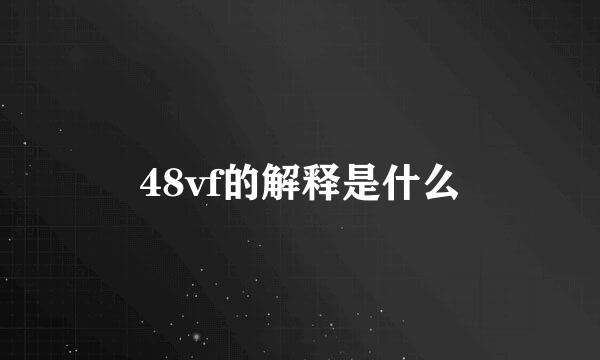 48vf的解释是什么