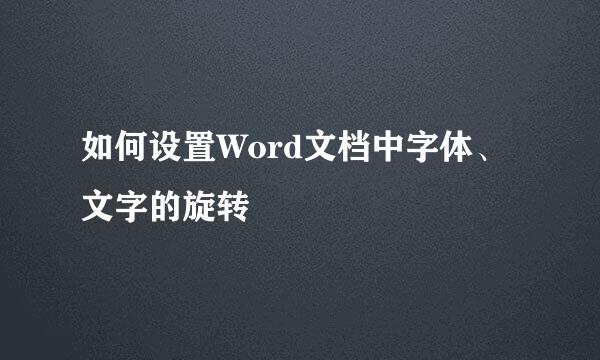 如何设置Word文档中字体、文字的旋转