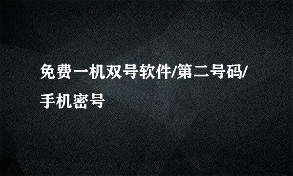 免费一机双号软件/第二号码/手机密号
