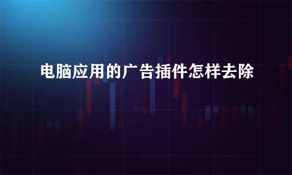 电脑应用的广告插件怎样去除
