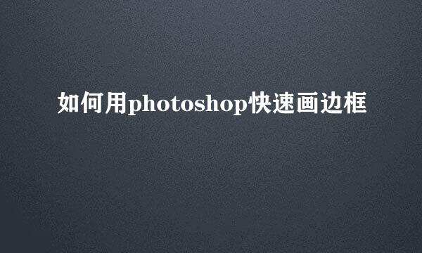 如何用photoshop快速画边框
