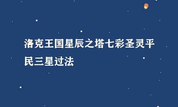 洛克王国星辰之塔七彩圣灵平民三星过法