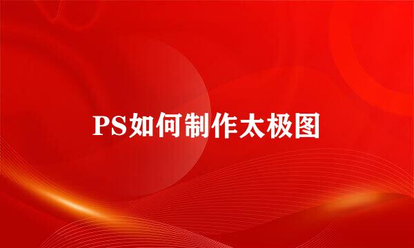 PS如何制作太极图