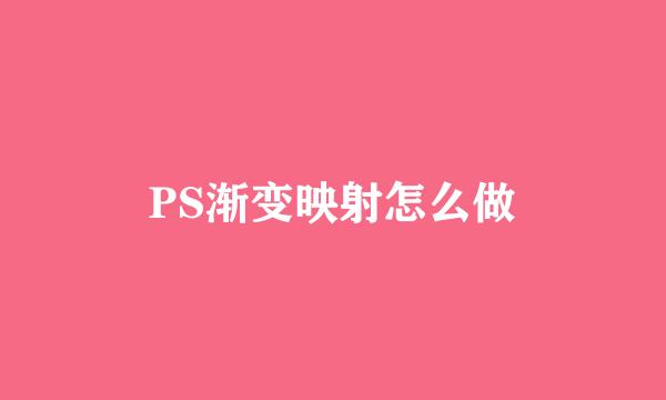 PS渐变映射怎么做