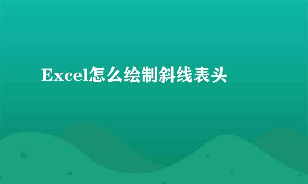 Excel怎么绘制斜线表头