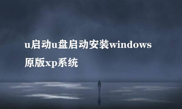 u启动u盘启动安装windows原版xp系统