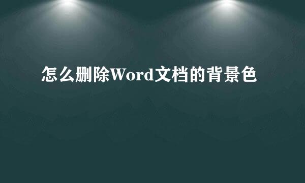 怎么删除Word文档的背景色