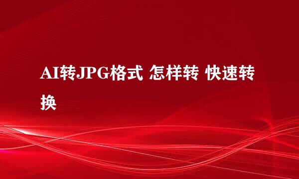 AI转JPG格式 怎样转 快速转换
