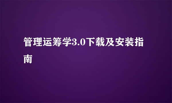 管理运筹学3.0下载及安装指南