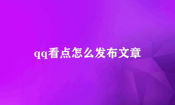 qq看点怎么发布文章