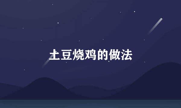 土豆烧鸡的做法