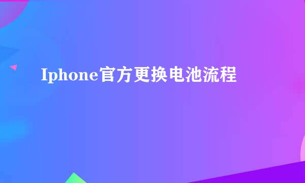 Iphone官方更换电池流程