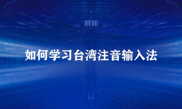 如何学习台湾注音输入法
