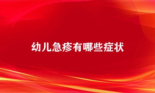 幼儿急疹有哪些症状